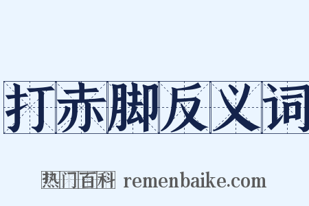 打赤脚反义词是什么意思的图片